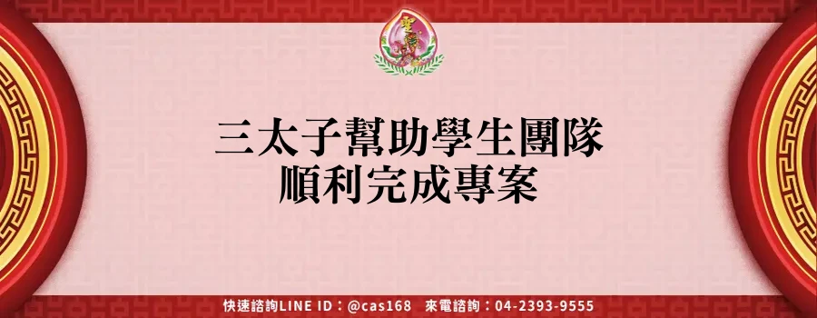 Read more about the article 三太子幫助學生團隊順利完成專案