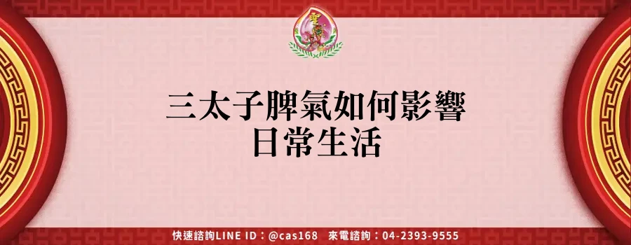 Read more about the article 三太子脾氣如何影響日常生活