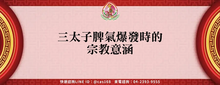 Read more about the article 三太子脾氣爆發時的宗教意涵
