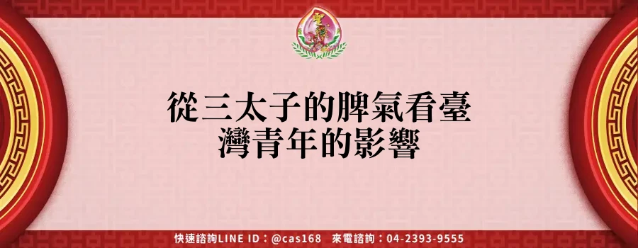 Read more about the article 從三太子的脾氣看臺灣青年的影響