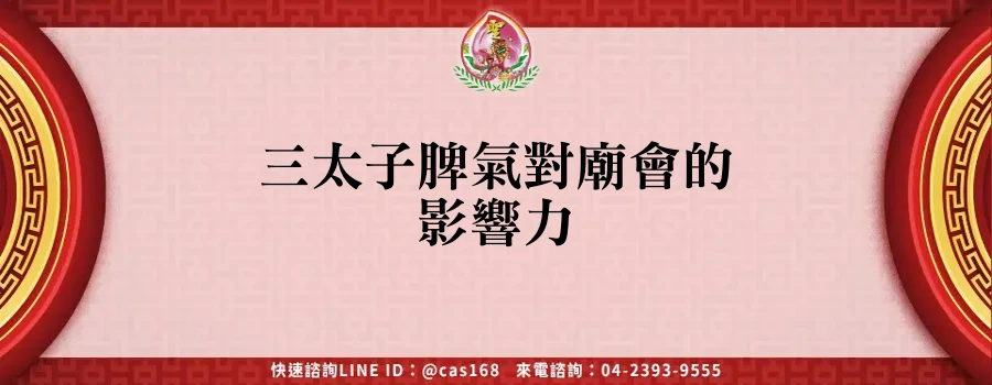 Read more about the article 三太子脾氣對廟會的影響力