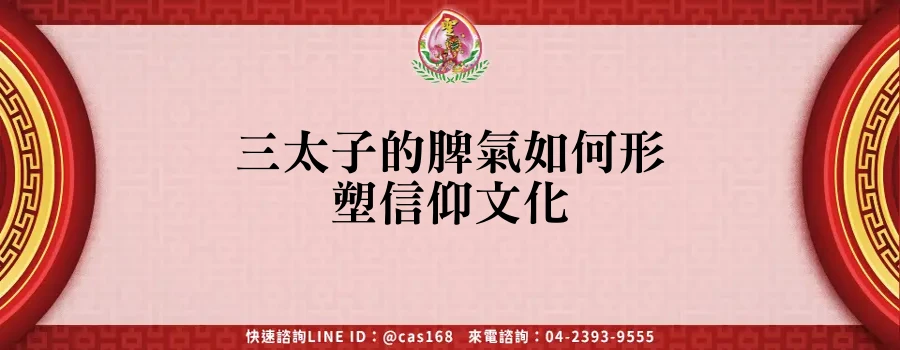 Read more about the article 三太子的脾氣如何形塑信仰文化