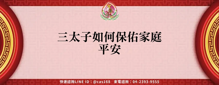 Read more about the article 三太子如何保佑家庭平安