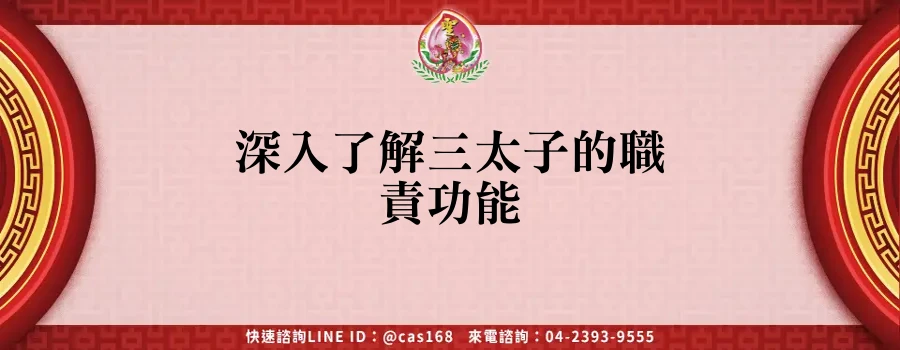 Read more about the article 深入了解三太子的職責功能