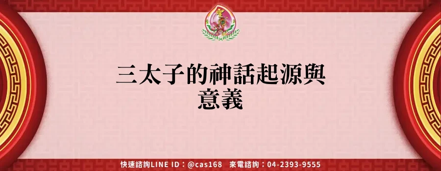Read more about the article 三太子的神話起源與意義
