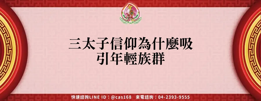 Read more about the article 三太子信仰為什麼吸引年輕族群