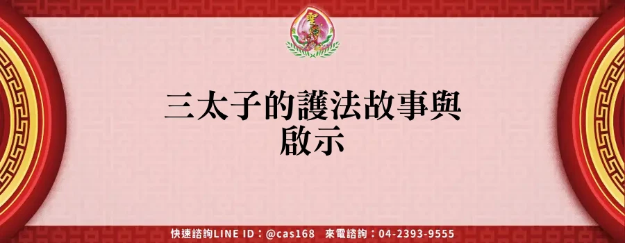 Read more about the article 三太子的護法故事與啟示
