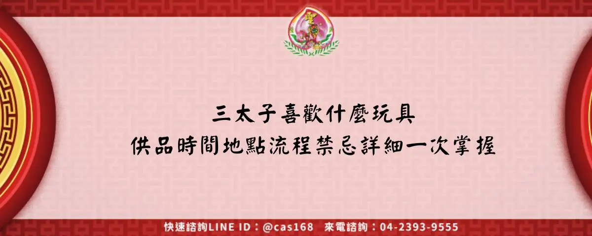 三太子喜歡什麼玩具 供品時間地點流程禁忌詳細一次掌握