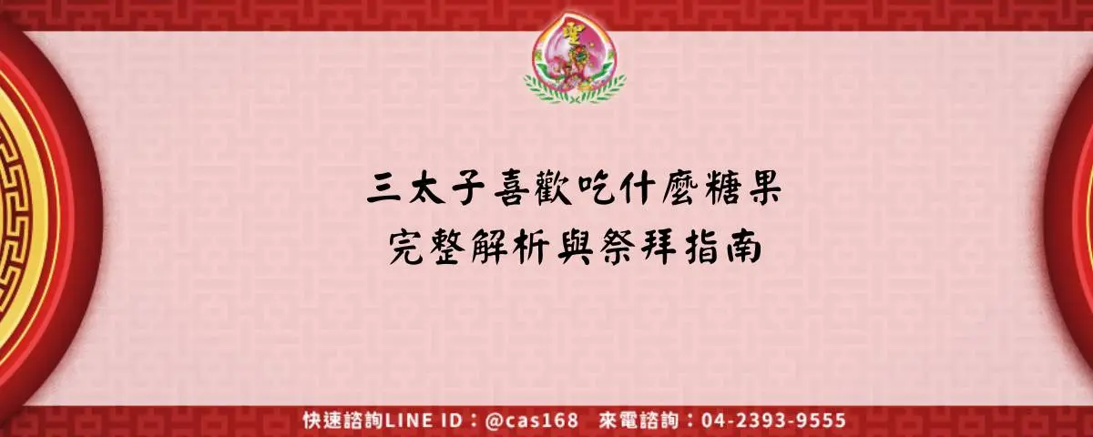 三太子喜歡吃什麼糖果完整解析與祭拜指南