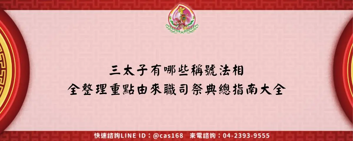 三太子有哪些稱號法相全整理重點由來職司祭典總指南大全