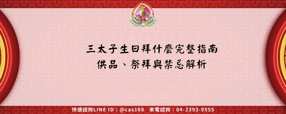 三太子生日拜什麼完整指南：供品、祭拜與禁忌解析