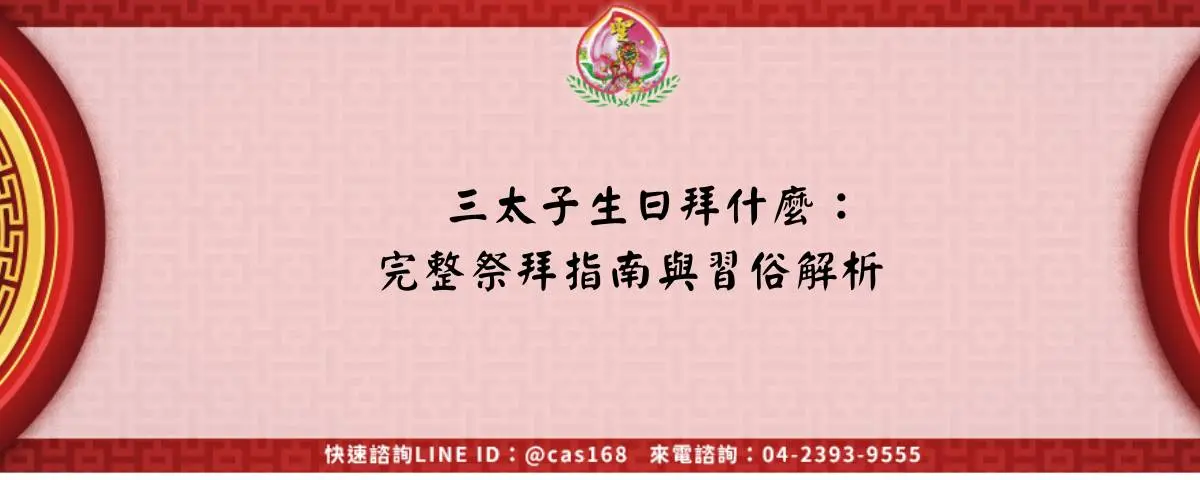 Read more about the article 三太子生日拜什麼：完整祭拜指南與習俗解析