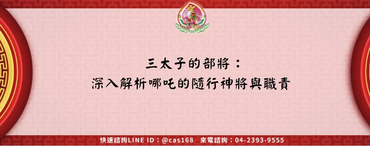 三太子的部將：深入解析哪吒的隨行神將與職責