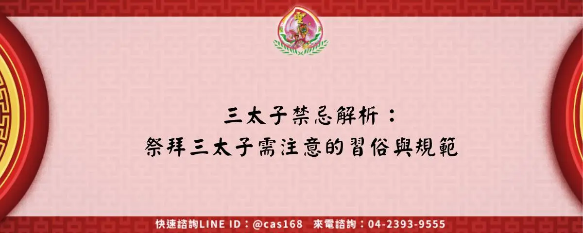 Read more about the article 三太子禁忌解析：祭拜三太子需注意的習俗與規範