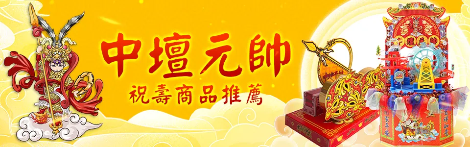 中壇元帥 推薦商品bn.webp