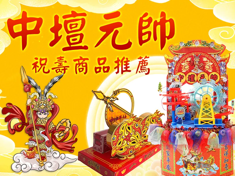 中壇元帥 推薦商品bn m.webp