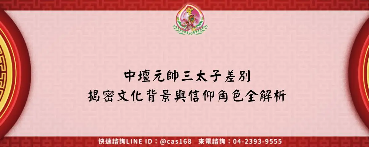 中壇元帥三太子差別揭密文化背景與信仰角色全解析