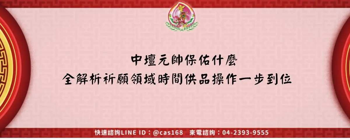 中壇元帥保佑什麼全解析祈願領域時間供品操作一步到位
