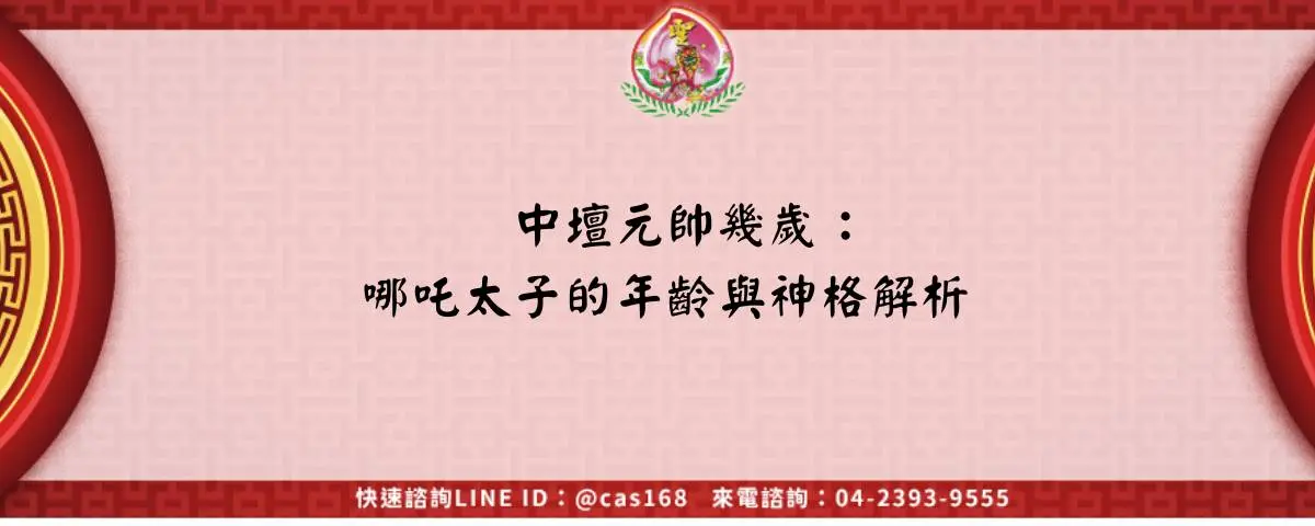 中壇元帥幾歲：哪吒太子的年齡與神格解析