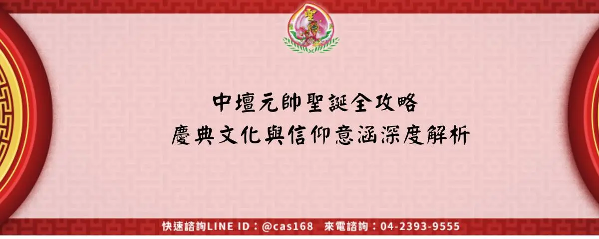 中壇元帥聖誕全攻略 慶典文化與信仰意涵深度解析 ++++++