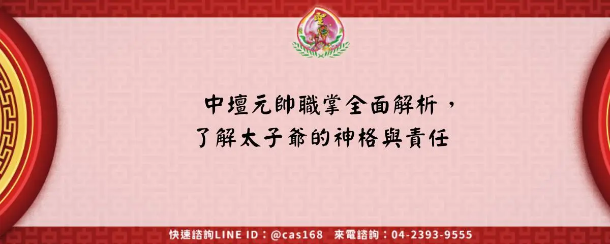 中壇元帥職掌全面解析，了解太子爺的神格與責任