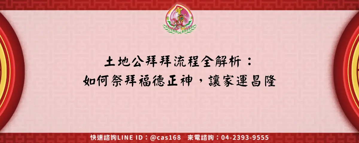 土地公拜拜流程全解析：如何祭拜福德正神，讓家運昌隆