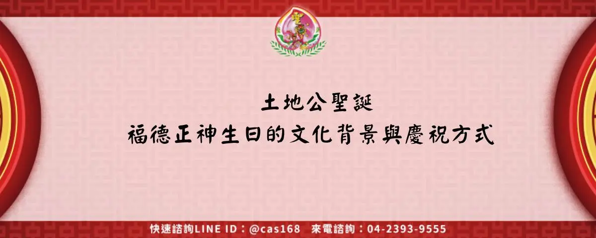土地公聖誕 福德正神生日的文化背景與慶祝方式 (1)
