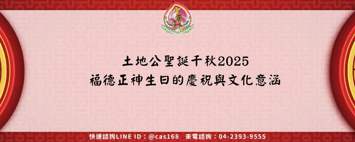 土地公聖誕千秋2025 福德正神生日的慶祝與文化意涵
