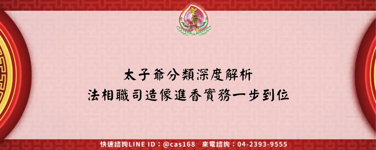 太子爺分類深度解析 法相職司造像進香實務一步到位