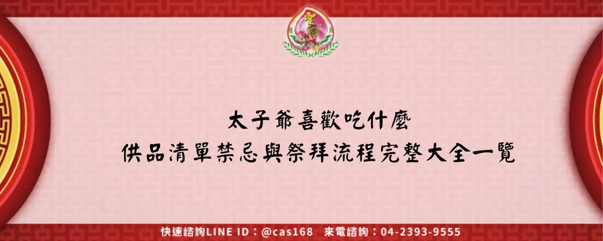 太子爺喜歡吃什麼 供品清單禁忌與祭拜流程完整大全一覽