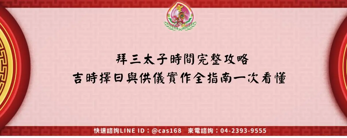 拜三太子時間完整攻略吉時擇日與供儀實作全指南一次看懂