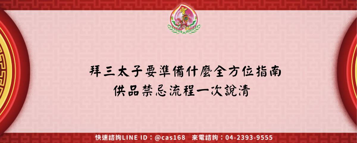 拜三太子要準備什麼全方位指南 供品禁忌流程一次說清