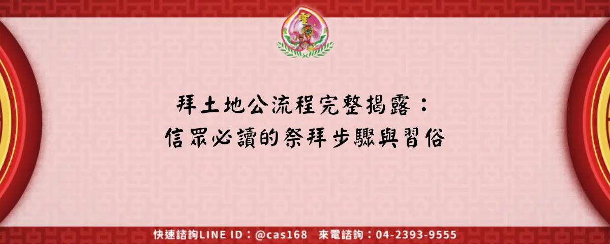 拜土地公流程完整揭露：信眾必讀的祭拜步驟與習俗