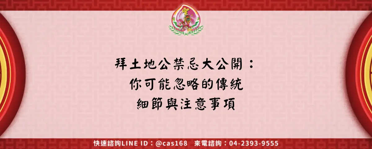 拜土地公禁忌大公開：你可能忽略的傳統細節與注意事項