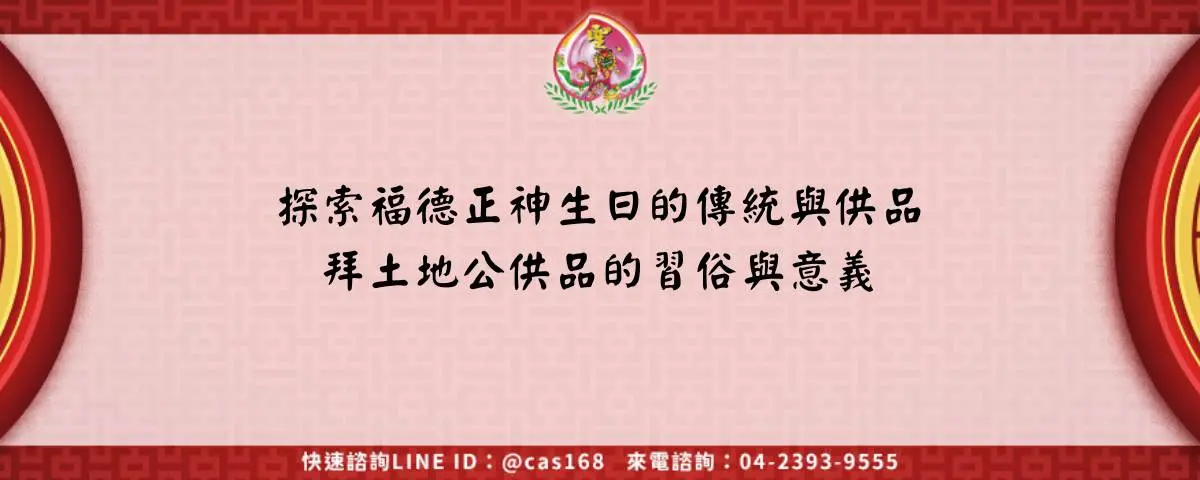 探索福德正神生日的傳統與供品，拜土地公供品的習俗與意義