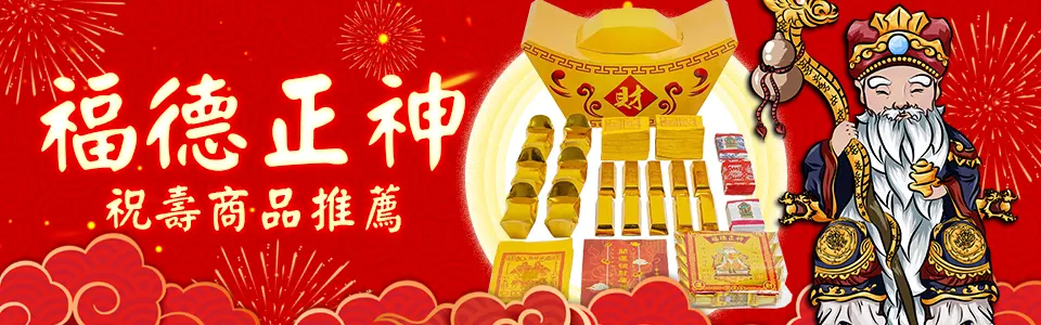 福德正神 推薦商品bn.webp