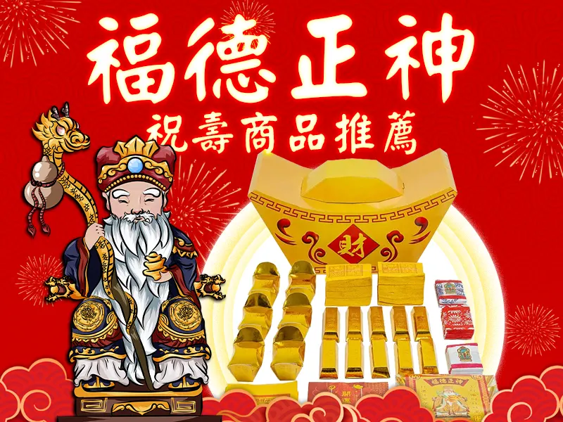 福德正神 推薦商品bn m.webp