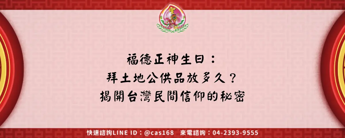 福德正神生日：拜土地公供品放多久？揭開台灣民間信仰的秘密