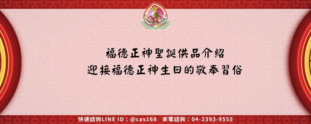福德正神聖誕供品介紹 迎接福德正神生日的敬奉習俗