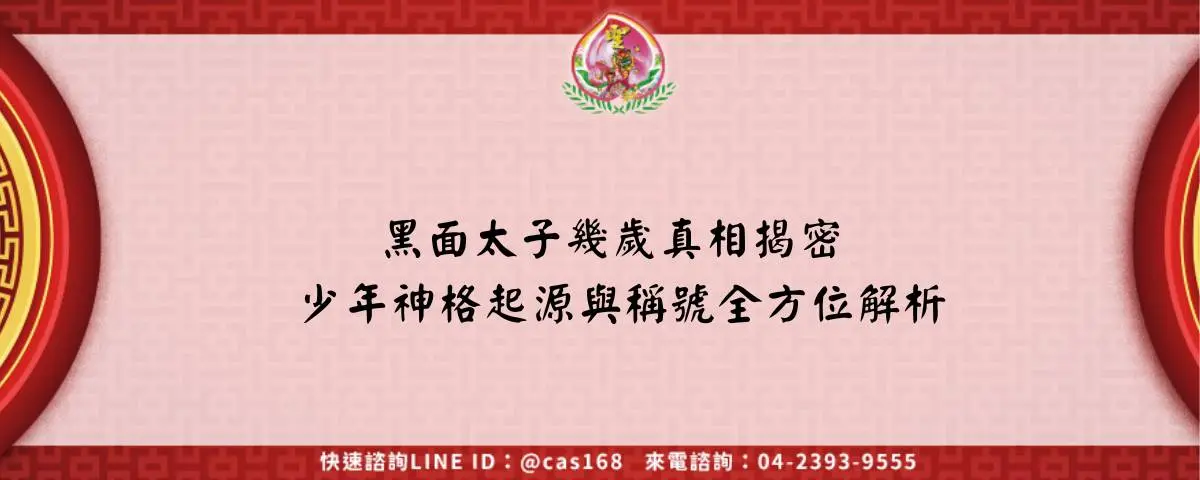 黑面太子幾歲真相揭密 少年神格起源與稱號全方位解析