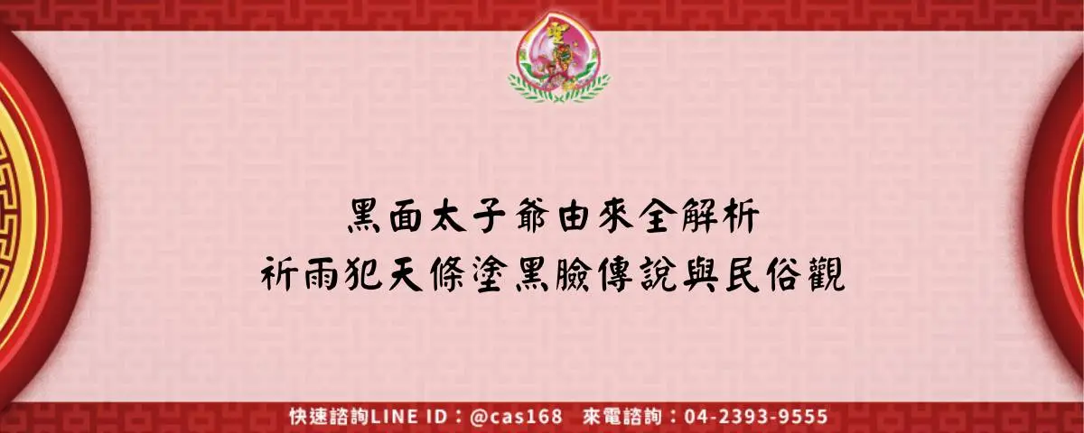 黑面太子爺由來全解析 祈雨犯天條塗黑臉傳說與民俗觀