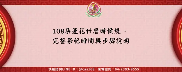 Read more about the article 108朵蓮花什麼時候燒 – 完整祭祀時間與步驟說明