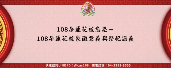 Read more about the article 108朵蓮花被意思－108朵蓮花被象徵意義與祭祀涵義