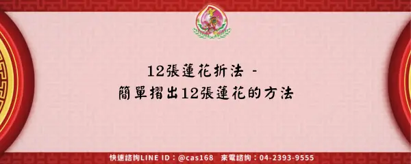 Read more about the article 12張蓮花折法 – 簡單摺出12張蓮花的方法