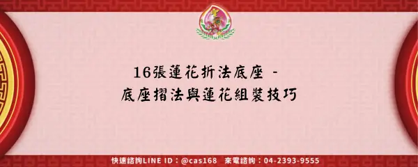 Read more about the article 16張蓮花折法底座 – 底座摺法與蓮花組裝技巧