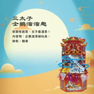 三太子企鵝溜溜趣