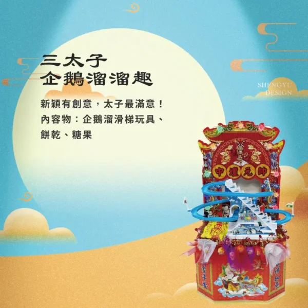 三太子企鵝溜溜趣 聖宇