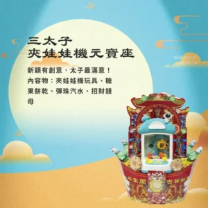三太子夾娃娃機元寶座