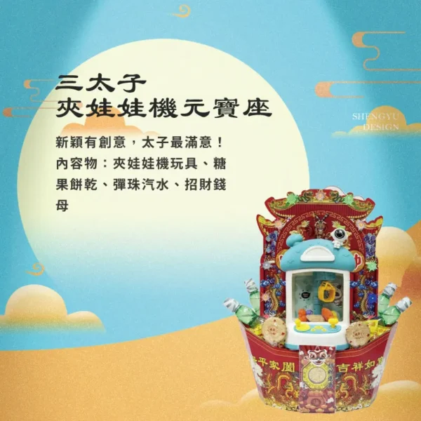 三太子夾娃娃機元寶座 聖宇 v2