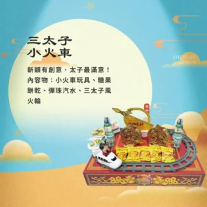 三太子小火車